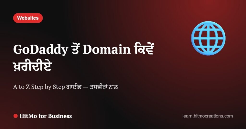 GoDaddy ਤੋਂ Domain ਕਿਵੇਂ ਖ਼ਰੀਦੀਏ — A to Z ਆਸਾਨ ਗਾਈਡ (Step by Step)