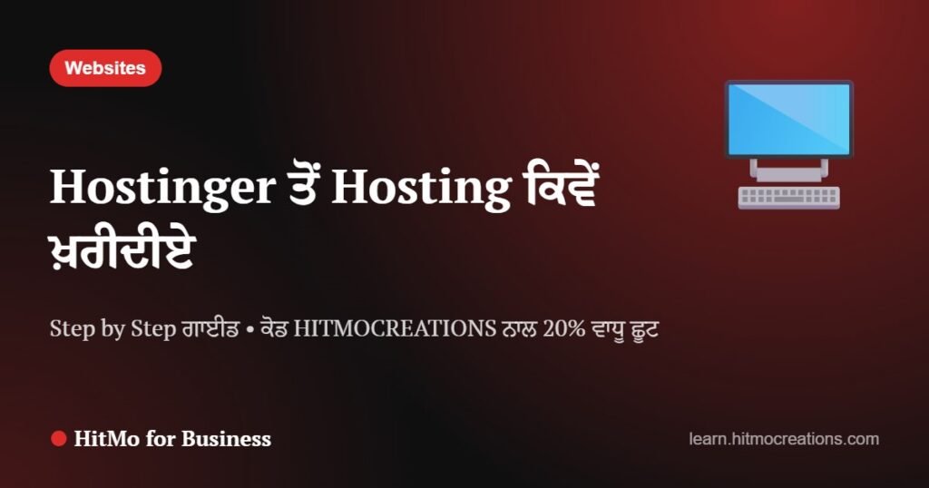 Hostinger ਤੋਂ Hosting ਕਿਵੇਂ ਖ਼ਰੀਦੀਏ — Step by Step (20% ਵਾਧੂ ਛੂਟ ਨਾਲ)