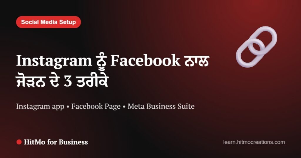 Instagram ਨੂੰ Facebook ਨਾਲ ਜੋੜਨ ਦੇ 3 ਤਰੀਕੇ — Step by Step