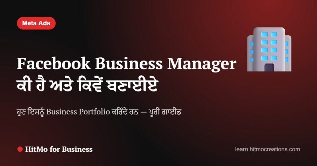 Facebook Business Manager (Business Portfolio) ਕੀ ਹੈ ਅਤੇ ਕਿਵੇਂ ਬਣਾਈਏ