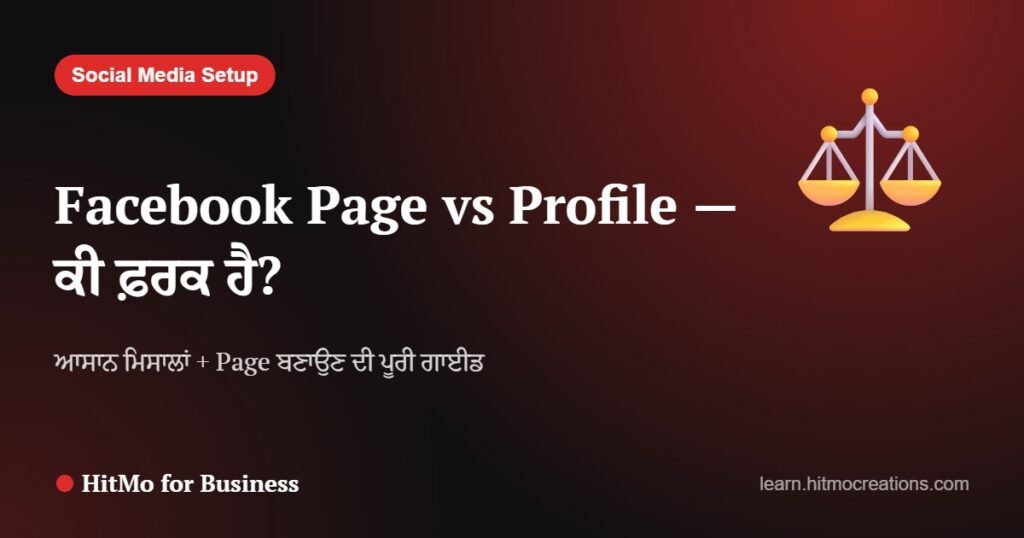 Facebook Page ਅਤੇ Facebook Profile ਵਿੱਚ ਕੀ ਫ਼ਰਕ ਹੈ? + Page ਕਿਵੇਂ ਬਣਾਈਏ